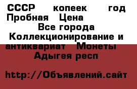 СССР. 15 копеек 1962 год Пробная › Цена ­ 280 000 - Все города Коллекционирование и антиквариат » Монеты   . Адыгея респ.